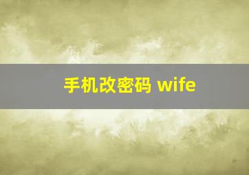 手机改密码 wife